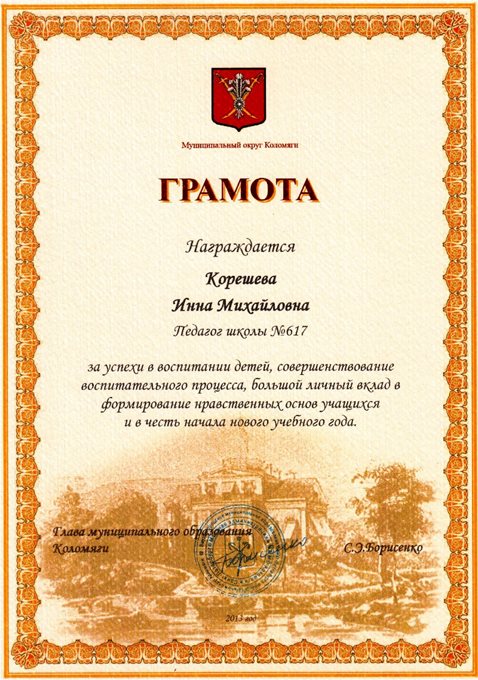 Корешева И.М. (от МО Коломяги) 2013-2014